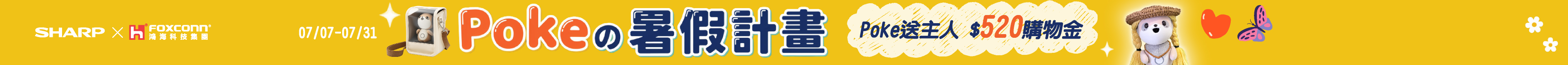 Poke暑假計畫