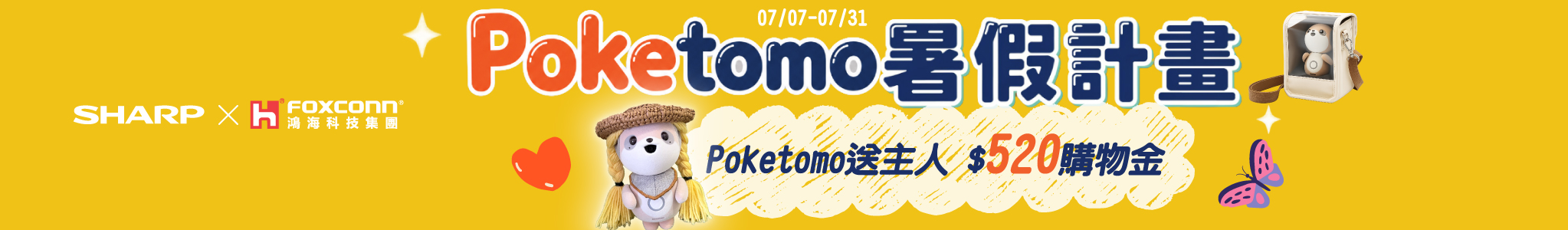 Poke暑假計劃