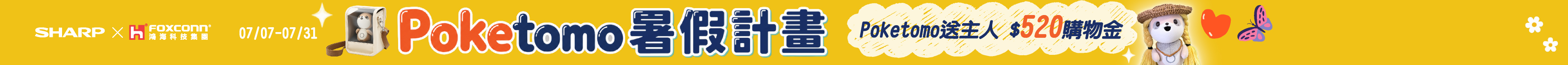 Poke暑假計畫