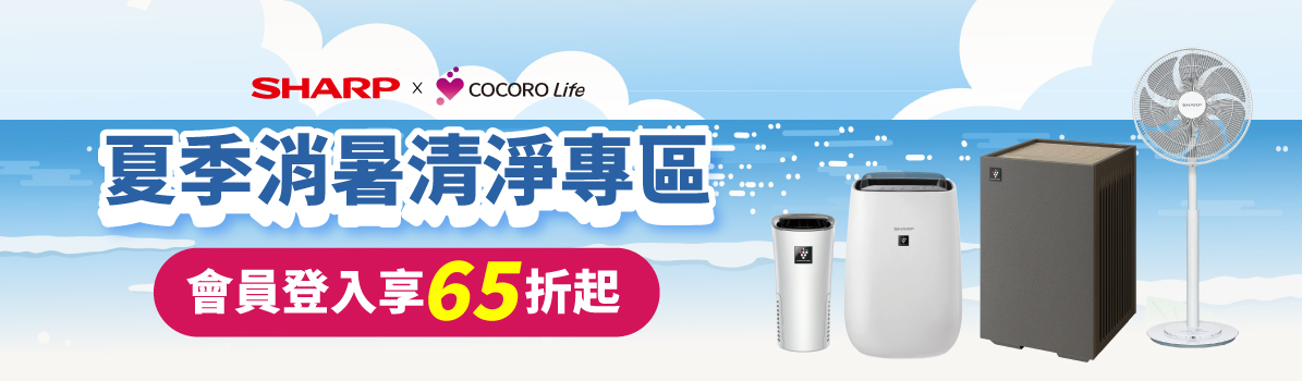 夏季消暑清淨專區