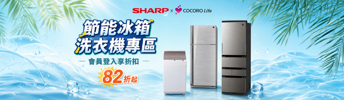 節能冰箱|洗衣機專區
