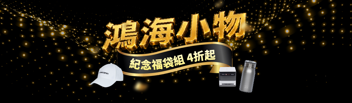 鴻海小物專區