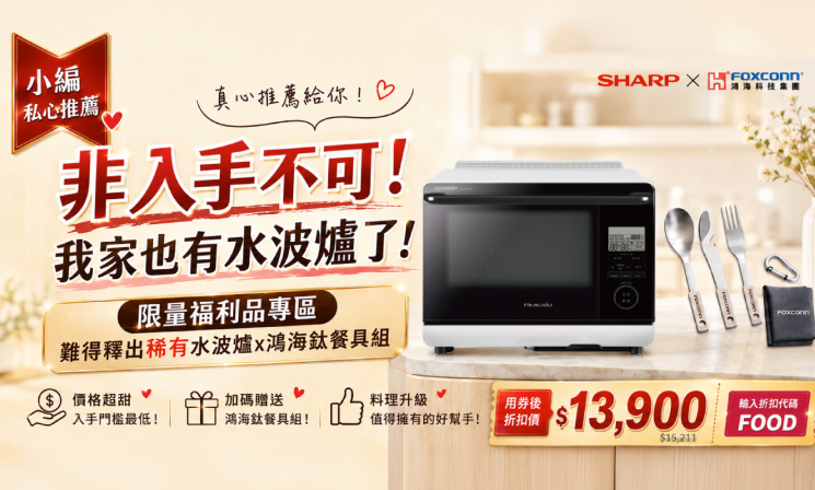 極致饗宴・鈦級料理組【夏普】水波爐 AX-AS10T-W-FA ×鴻海鈦餐具組