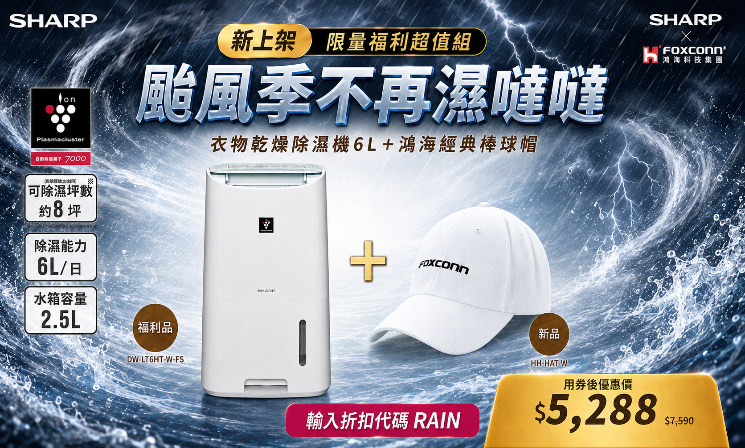 夏日清爽型走組｜【夏普】DW-LT6HT-W-FS 衣物乾燥除濕機6L贈棒球帽