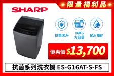 限量福利品【夏普】抗菌系列洗衣機 ES-G16AT-S-FS