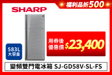 限量福利品【夏普】SJ-GD58V-SL-FS 變頻雙門電冰箱