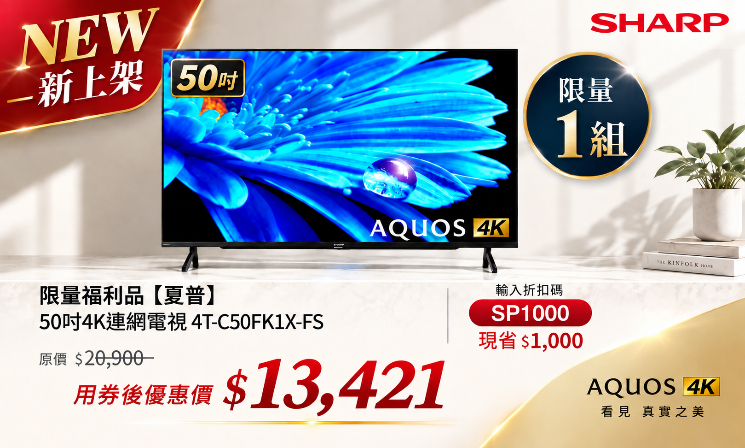 限量福利品【夏普】50吋4K連網電視 4T-C50FK1X-FS