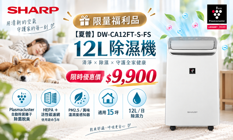 限量福利品【夏普】DW-CA12FT-S-FS 12L除濕機