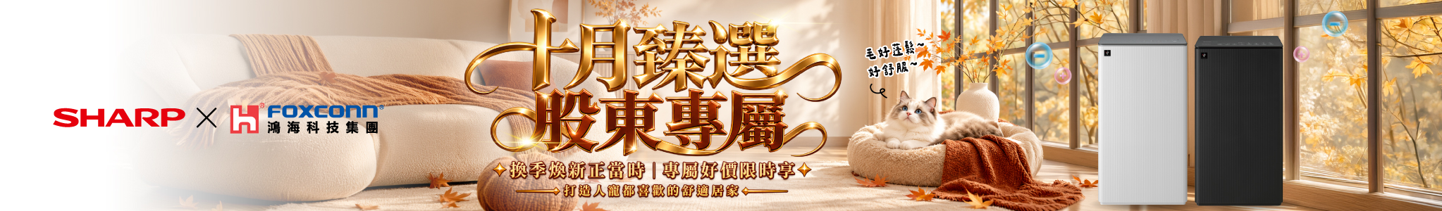 股東十月臻選