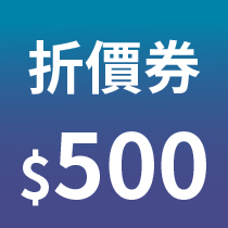 指定商品專用折價券 $500