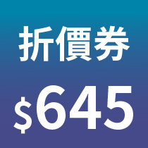 指定商品專用折價券 $645