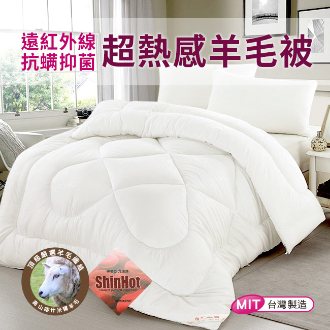 【CERES席瑞絲】遠紅外線抗螨抑菌超熱感保暖羊毛被 2.1kg B0712