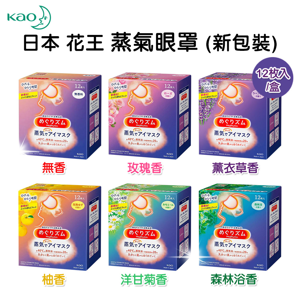 【3盒組】日本 花王 Kao 蒸氣眼罩 一盒12枚入 舒緩眼壓