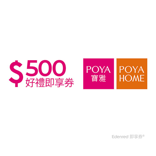電子票券_寶雅集團500元即享券 餘額型