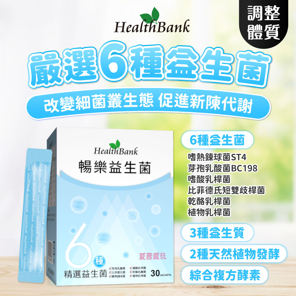 【HealthBank健康銀行】體驗組-益生菌/葉黃素/鈣粉各1盒
