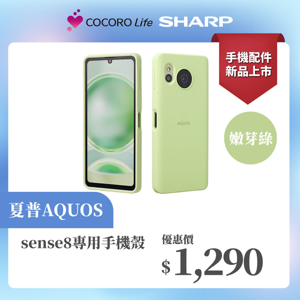 【夏普 AQUOS】 sense8 專用手機殼-嫩芽綠