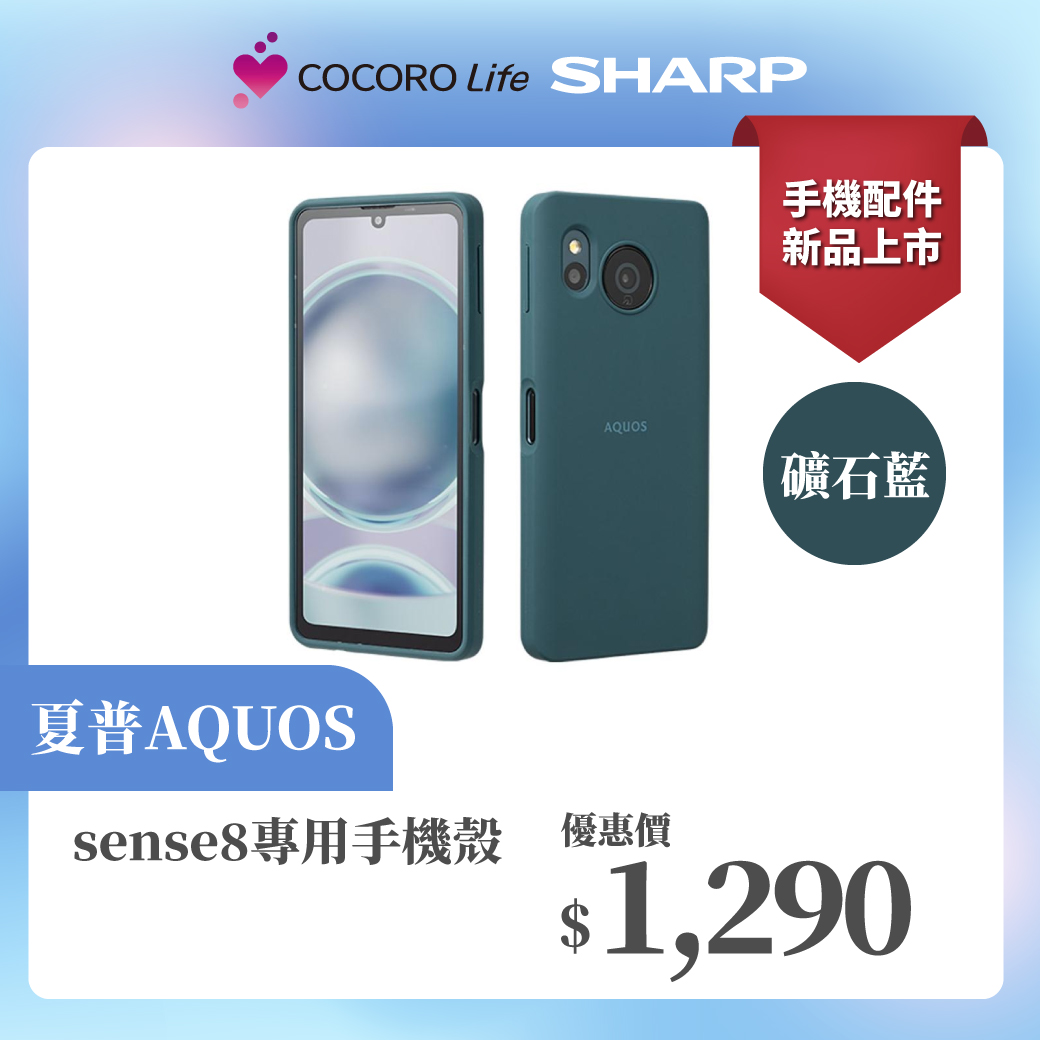 【夏普 AQUOS】 sense8 專用手機殼-礦石藍