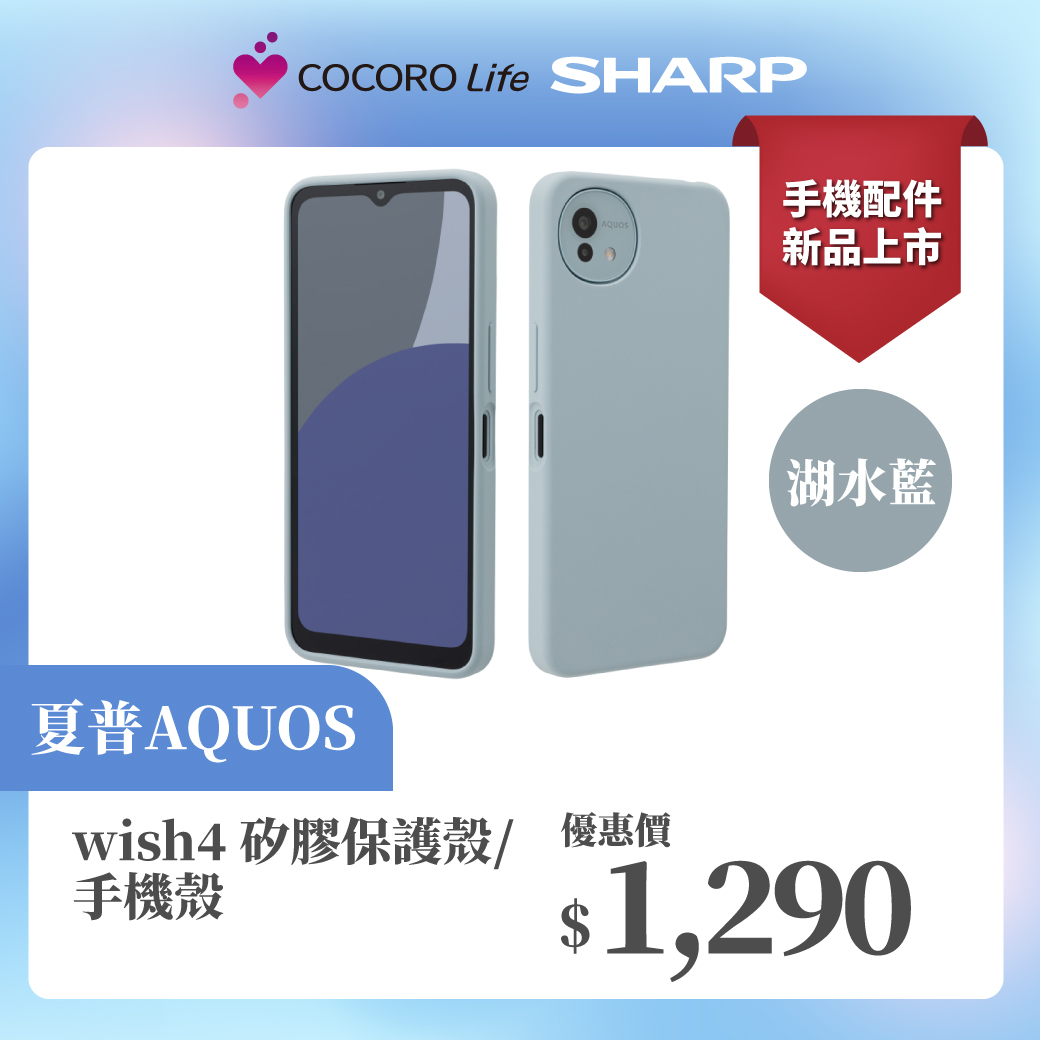 【夏普】AQUOS wish4 矽膠保護殼/手機殼- 湖水藍 