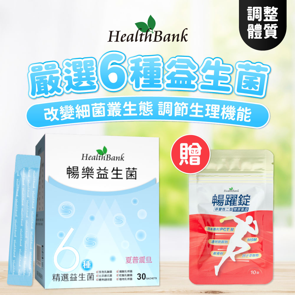 【HealthBank健康銀行】暢樂益生菌-送暢躍錠隨身包x1包