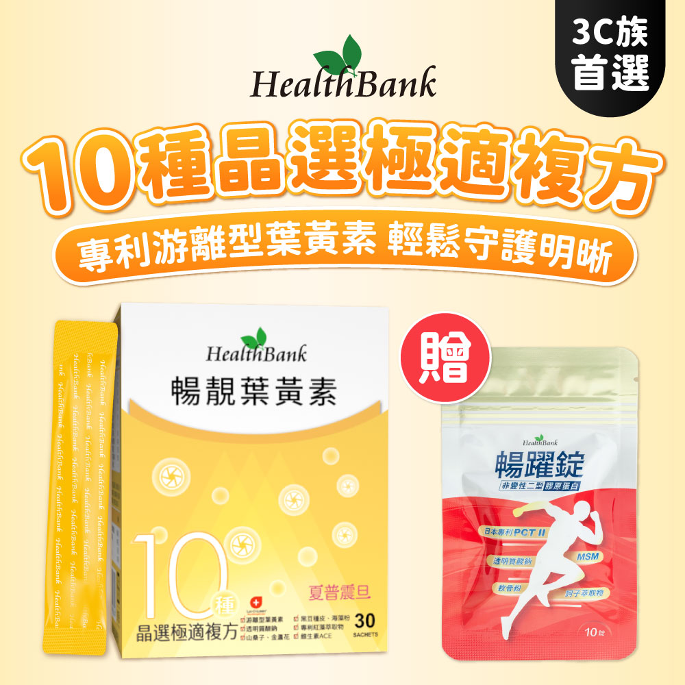 【HealthBank健康銀行】暢靚葉黃素-送暢躍錠隨身包x1包