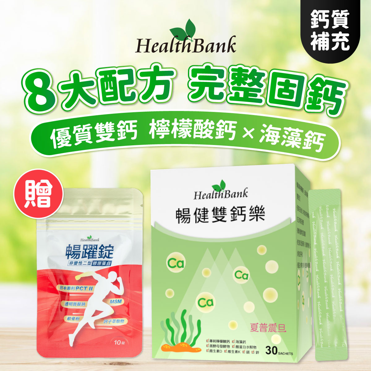 【HealthBank健康銀行】暢健雙鈣樂-送暢躍錠隨身包x1包