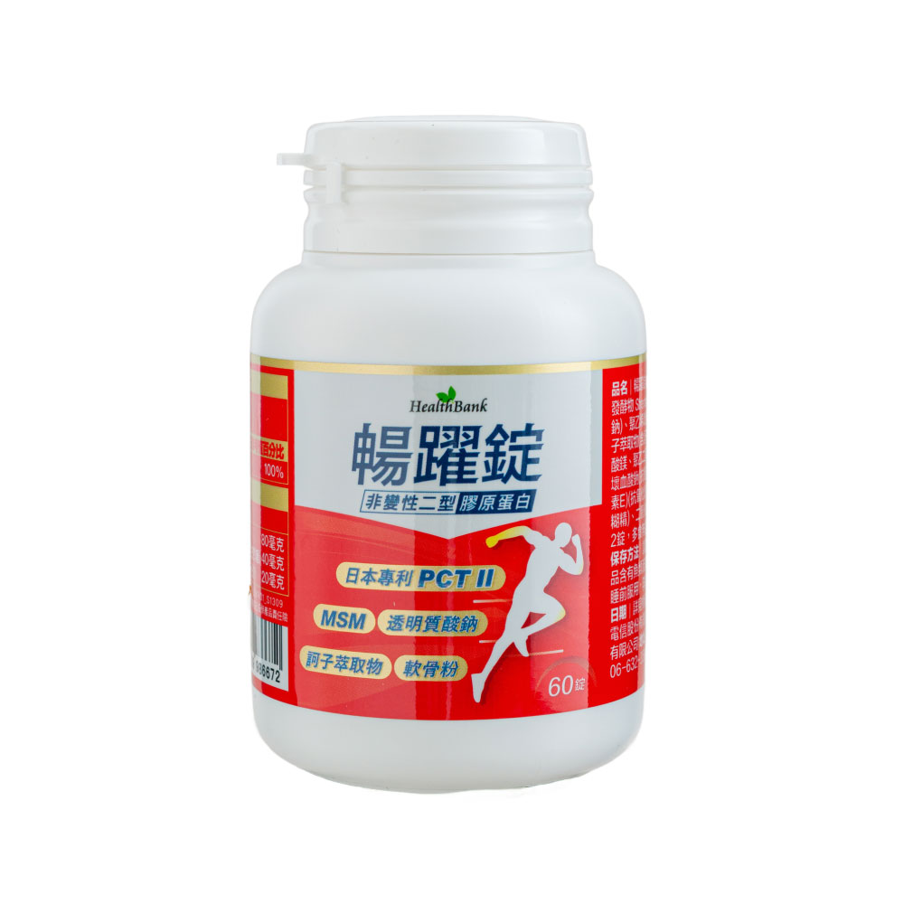 【HealthBank健康銀行】暢躍錠-60錠/瓶/30日份  