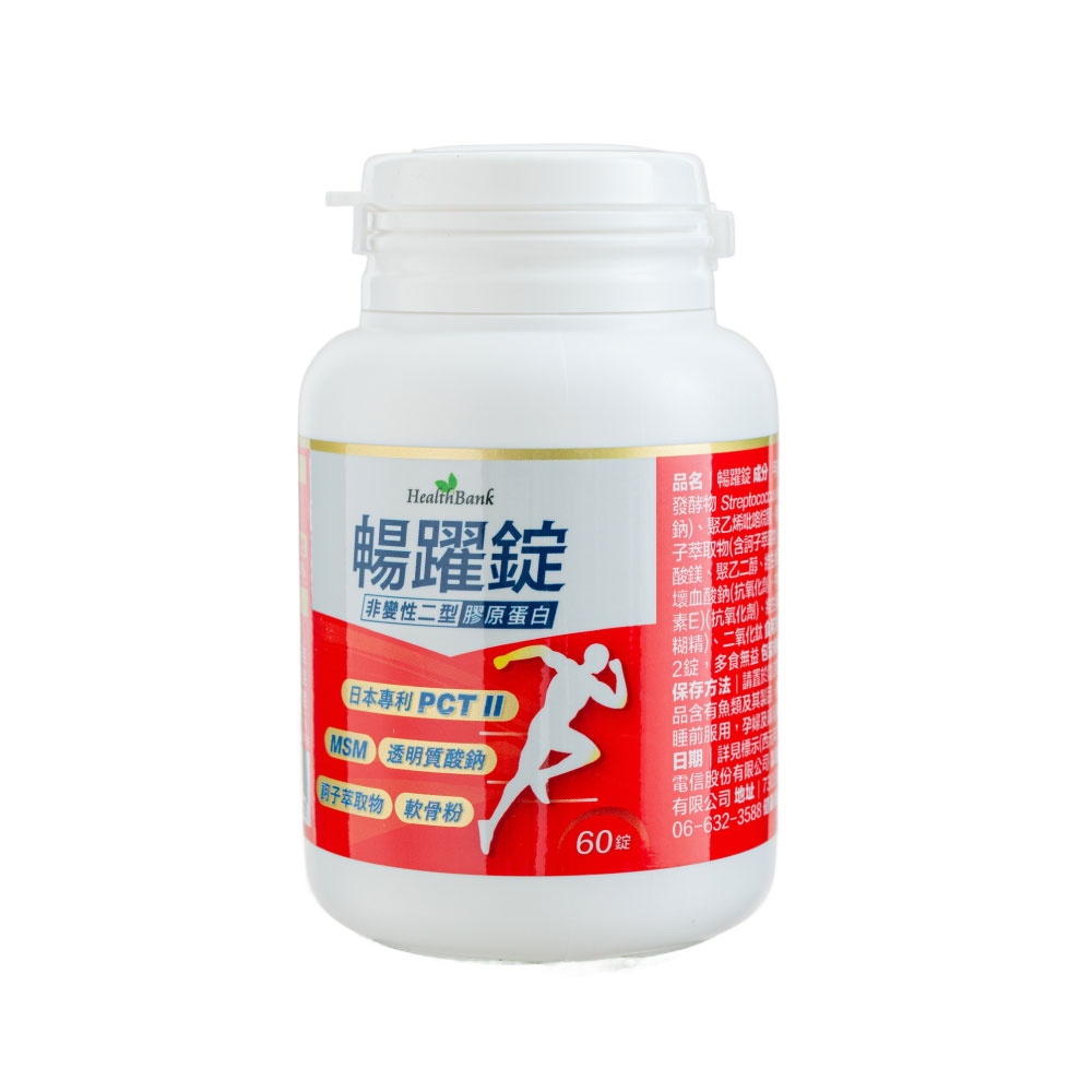 【HealthBank健康銀行】暢躍錠-60錠/瓶/30日份  