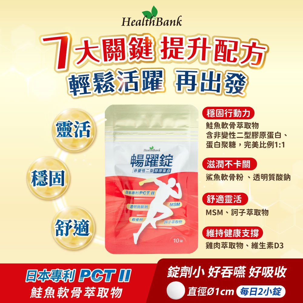 【HealthBank健康銀行】暢躍錠 隨身包-10錠/包/5日份