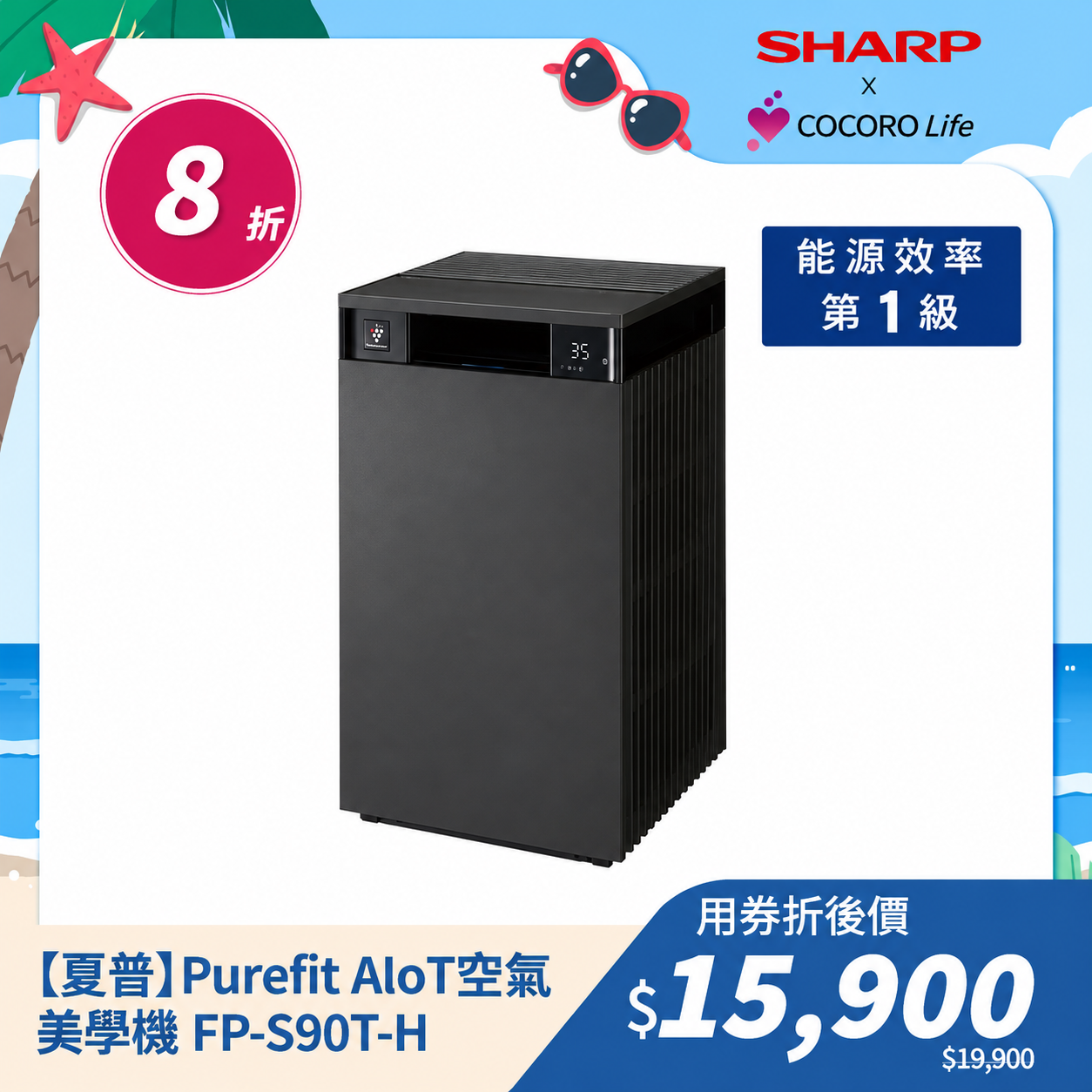 【夏普】Purefit AIoT空氣美學機 FP-S90T-H