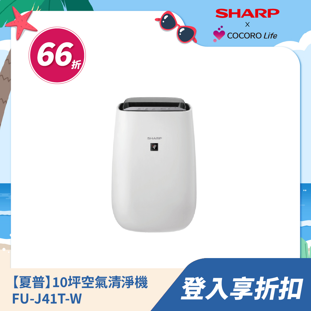 【夏普】10坪空氣清淨機 FU-J41T-W