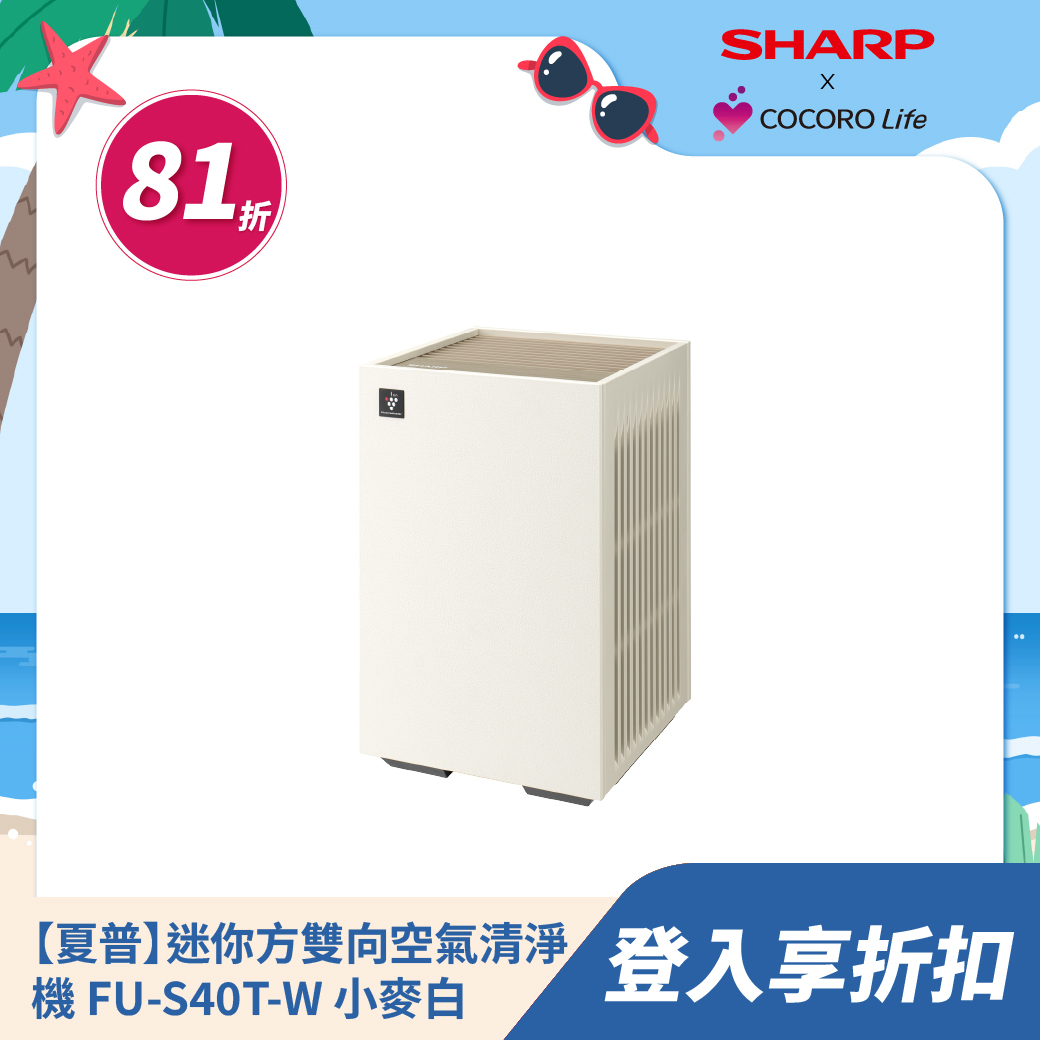 【夏普】迷你方雙向空氣清淨機 FU-S40T-W 小麥白