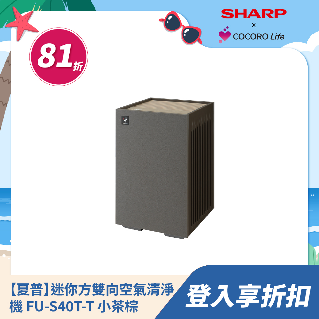 【夏普】迷你方雙向速淨空氣清淨機 FU-S40T-T 小茶棕