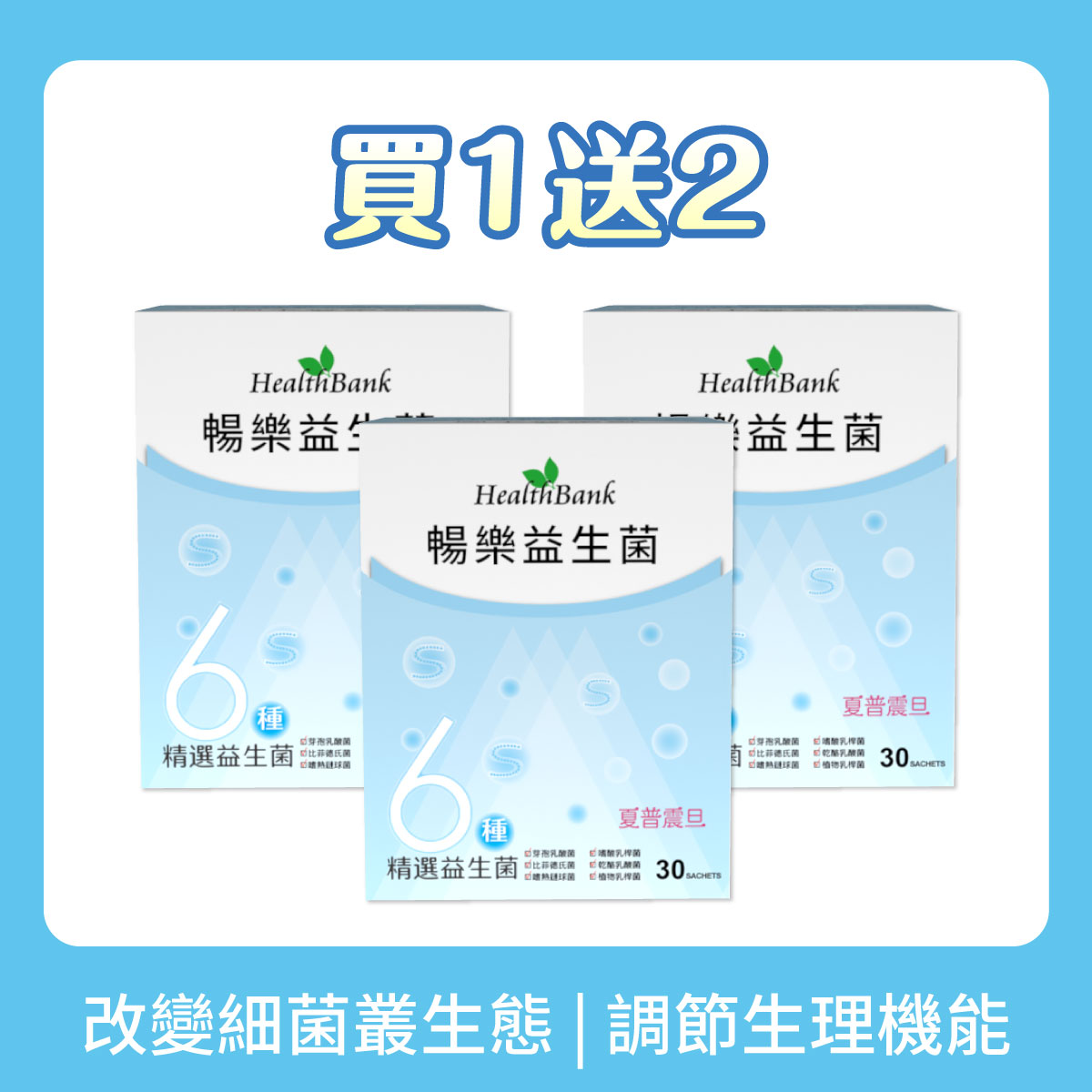 買1送2【HealthBank健康銀行】暢樂益生菌-30包/盒