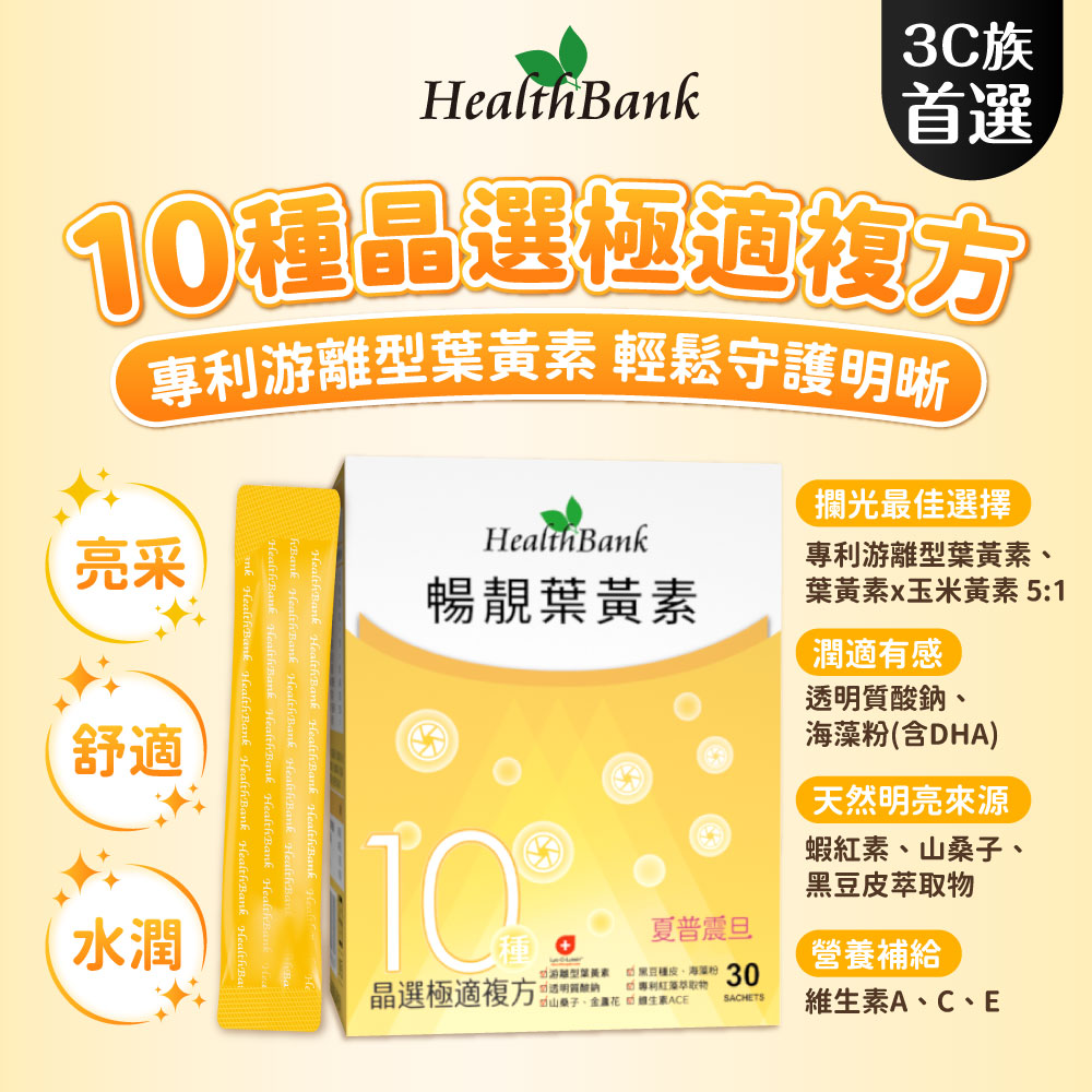 買1送1【HealthBank健康銀行】暢靚葉黃素-30包/盒   
