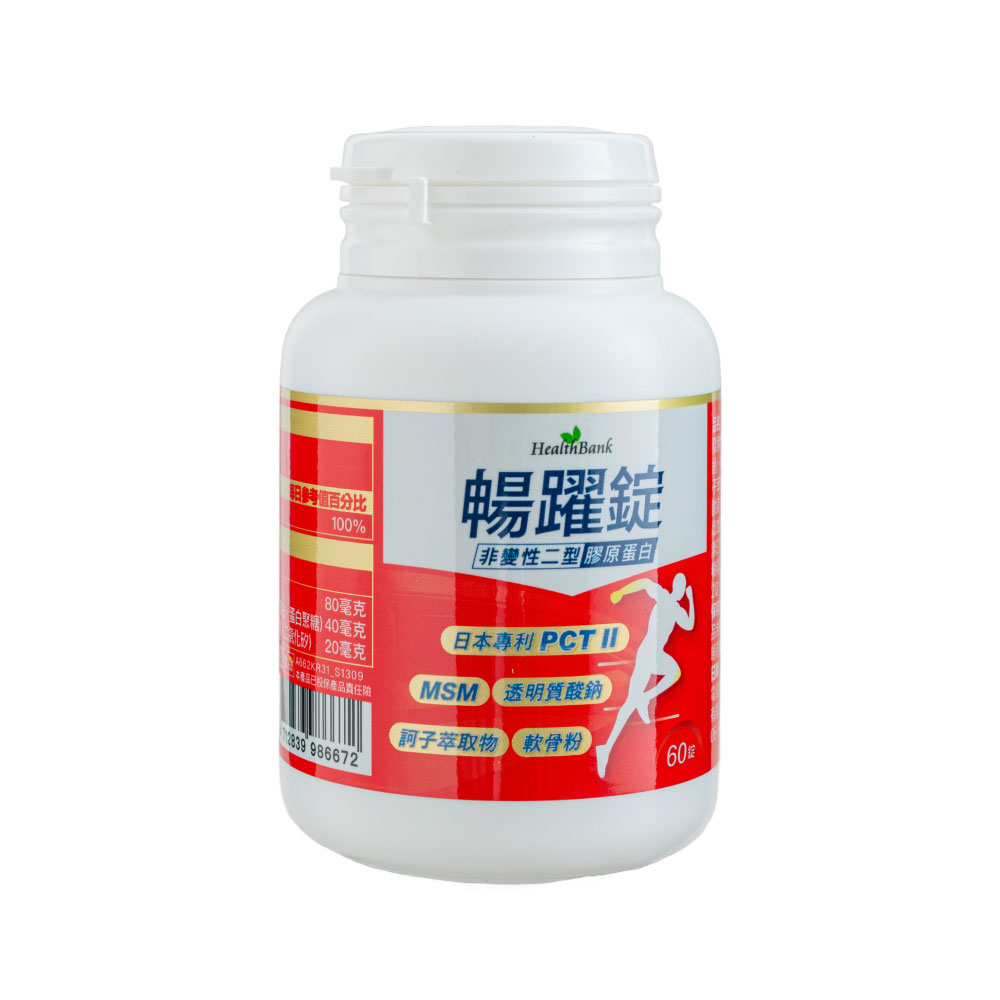 買1送1【HealthBank健康銀行】暢躍錠-60錠/瓶/30日份  