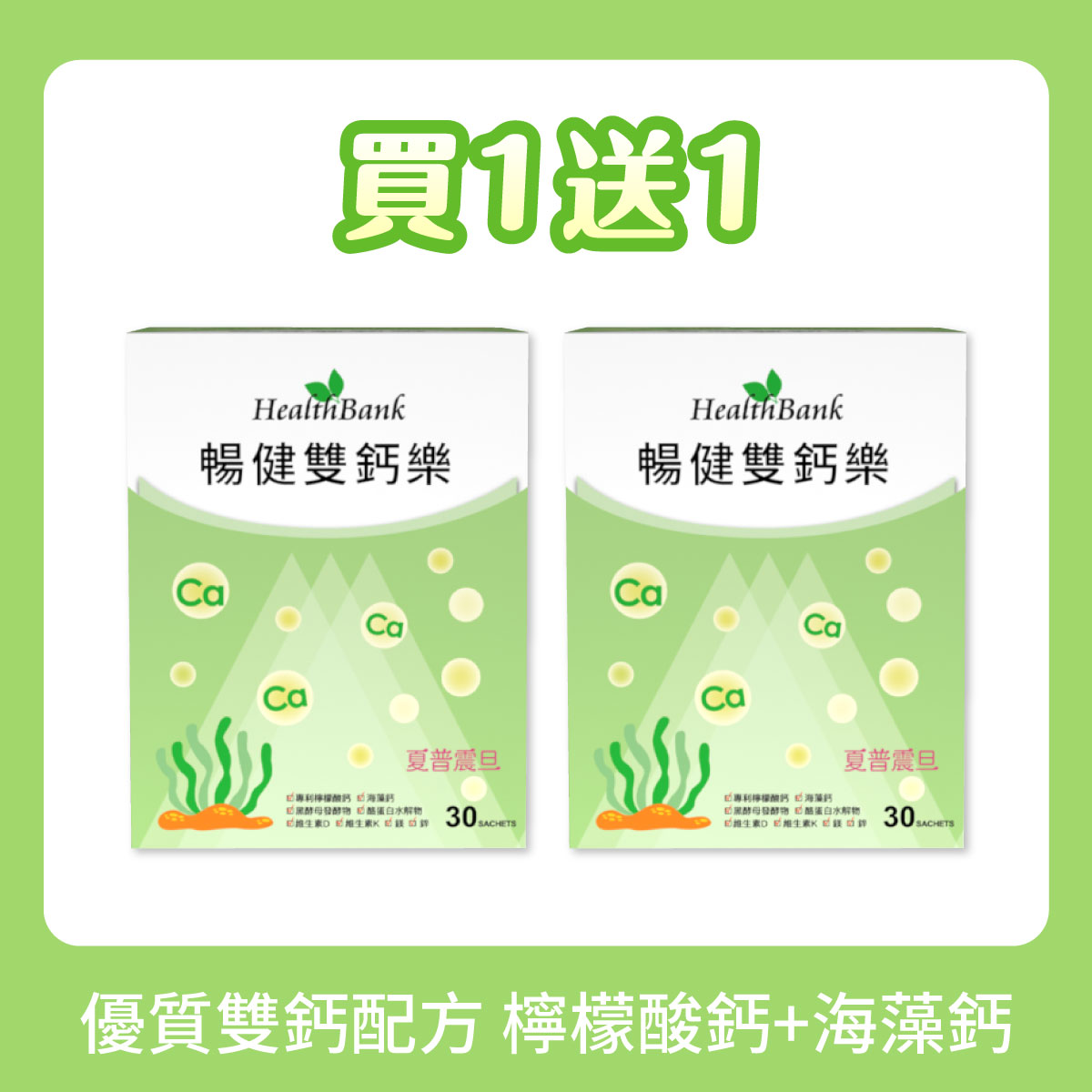 買1送1【HealthBank健康銀行】暢健雙鈣樂-30包/盒