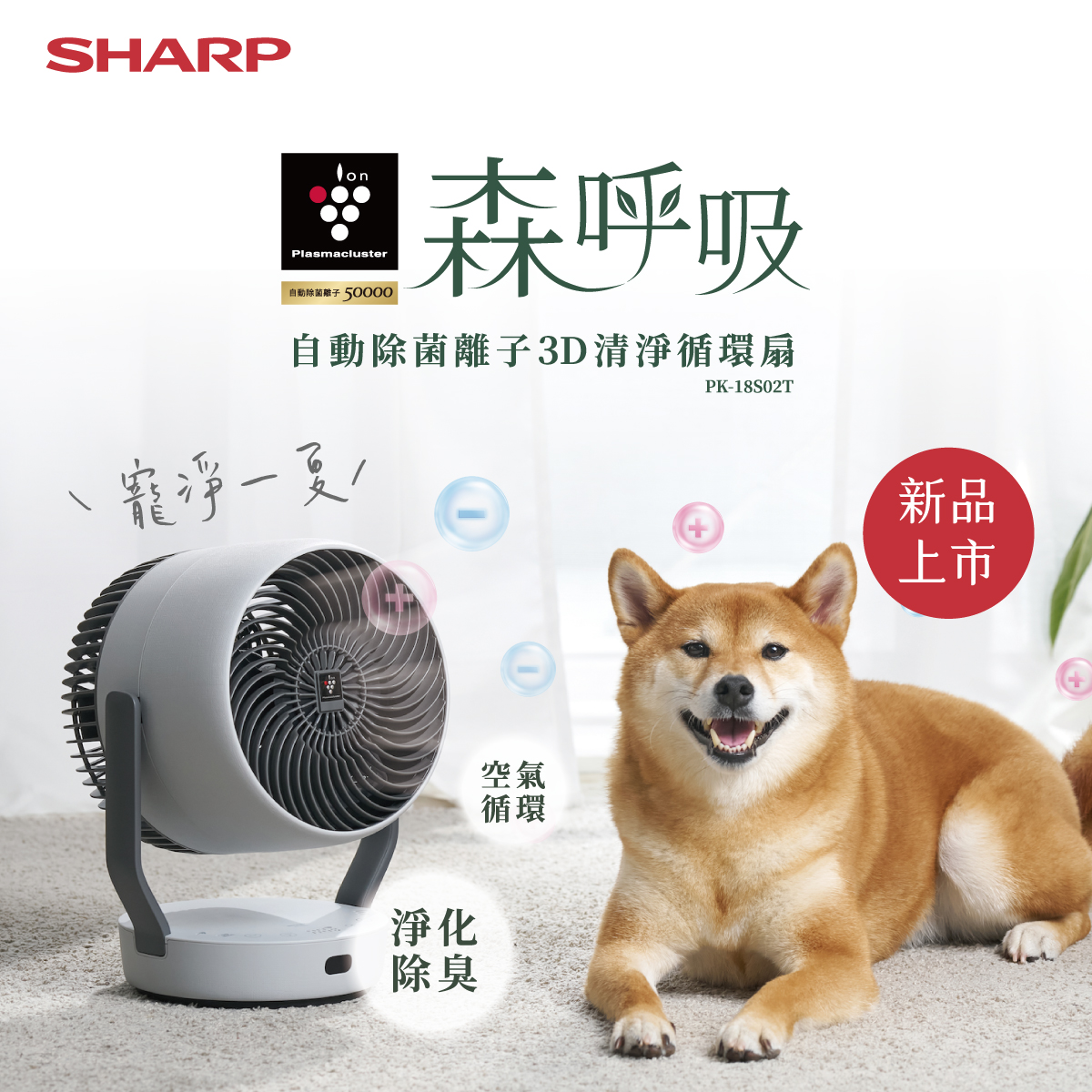 【夏普】《森呼吸》3D清淨循環扇 PK-18S02T-H 月岩灰 