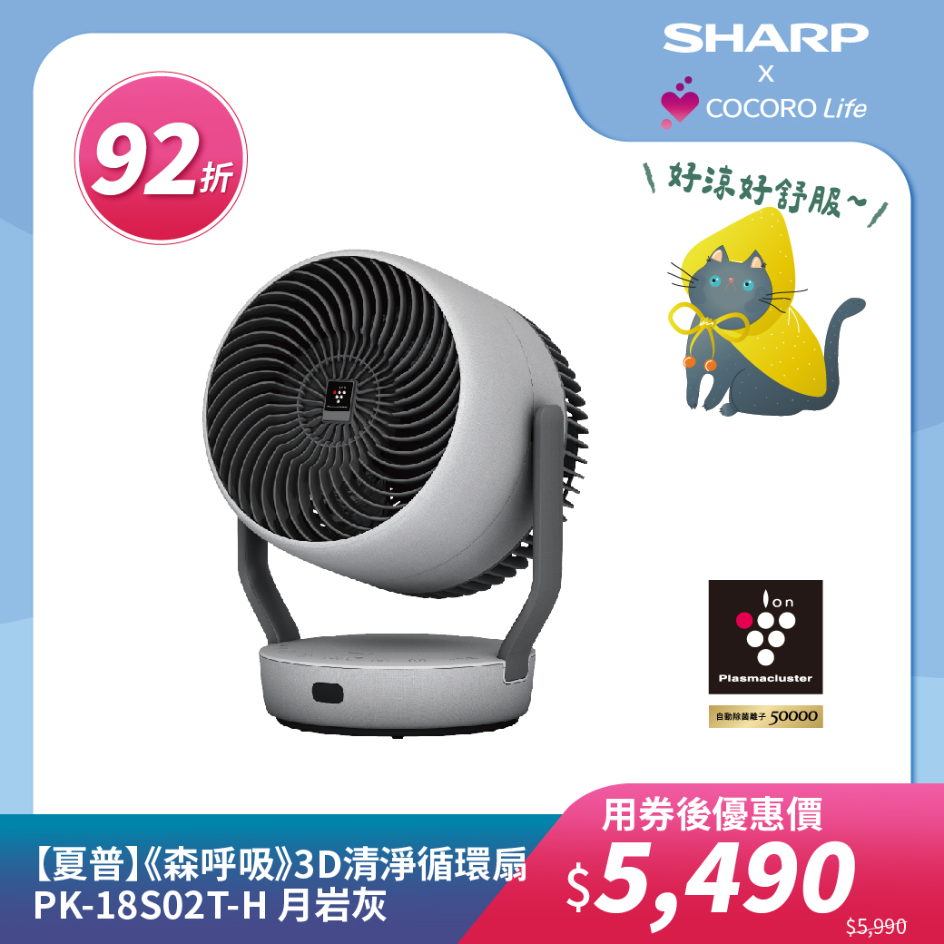 【夏普】《森呼吸》3D清淨循環扇 PK-18S02T-H 月岩灰 
