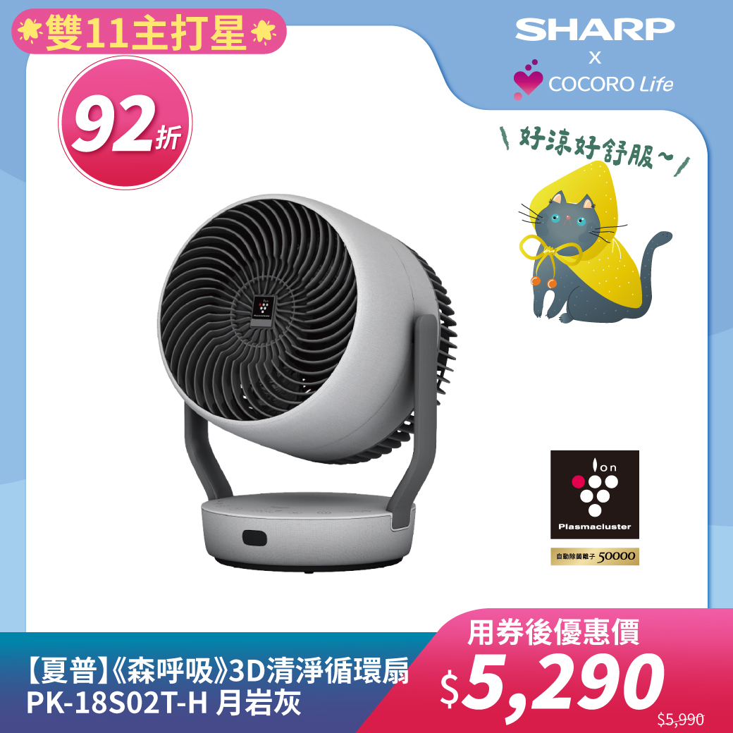 【夏普】《森呼吸》3D清淨循環扇 PK-18S02T-H 月岩灰 