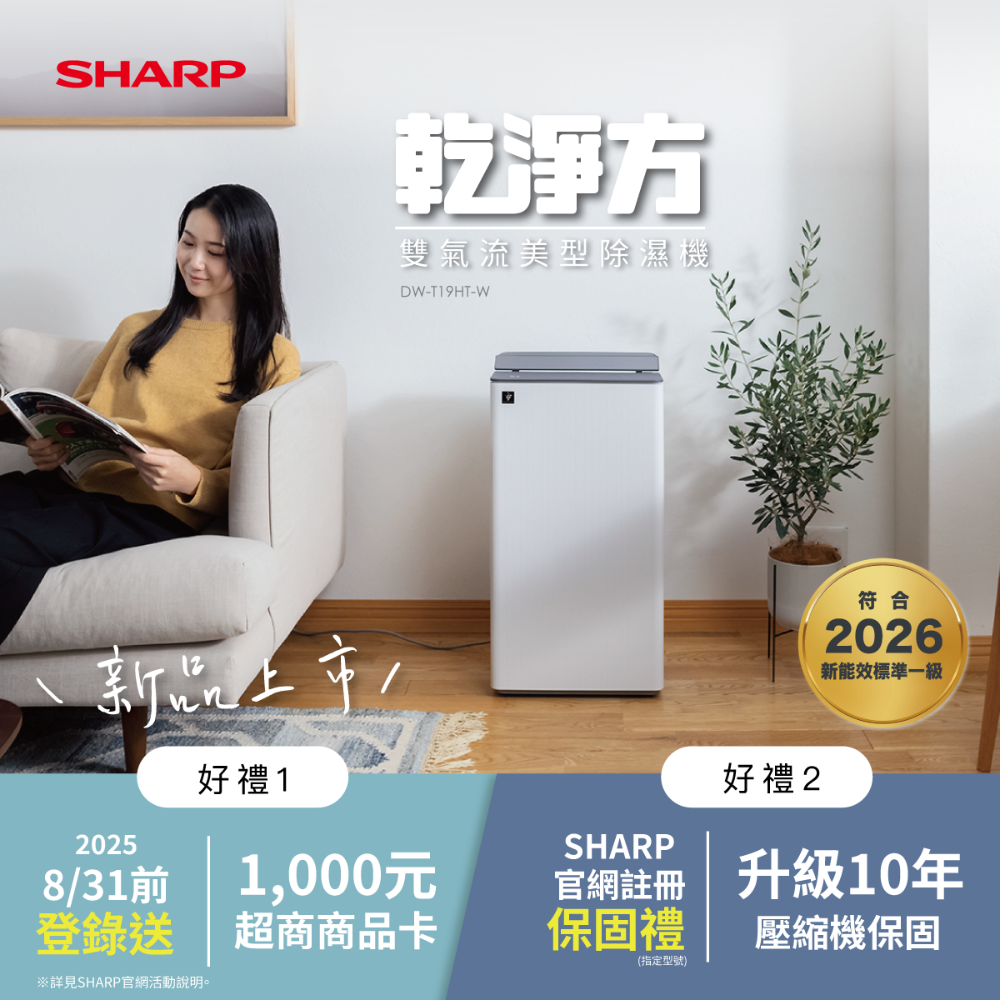 【夏普】DW-T19HT-W 乾淨方 雙氣流美型除濕機 -奶油白