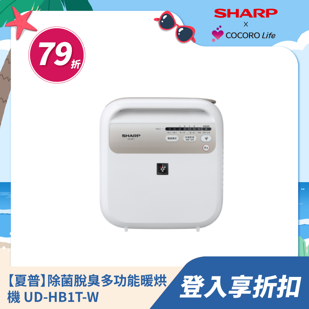 【夏普】除菌脫臭多功能暖烘機 UD-HB1T-W 