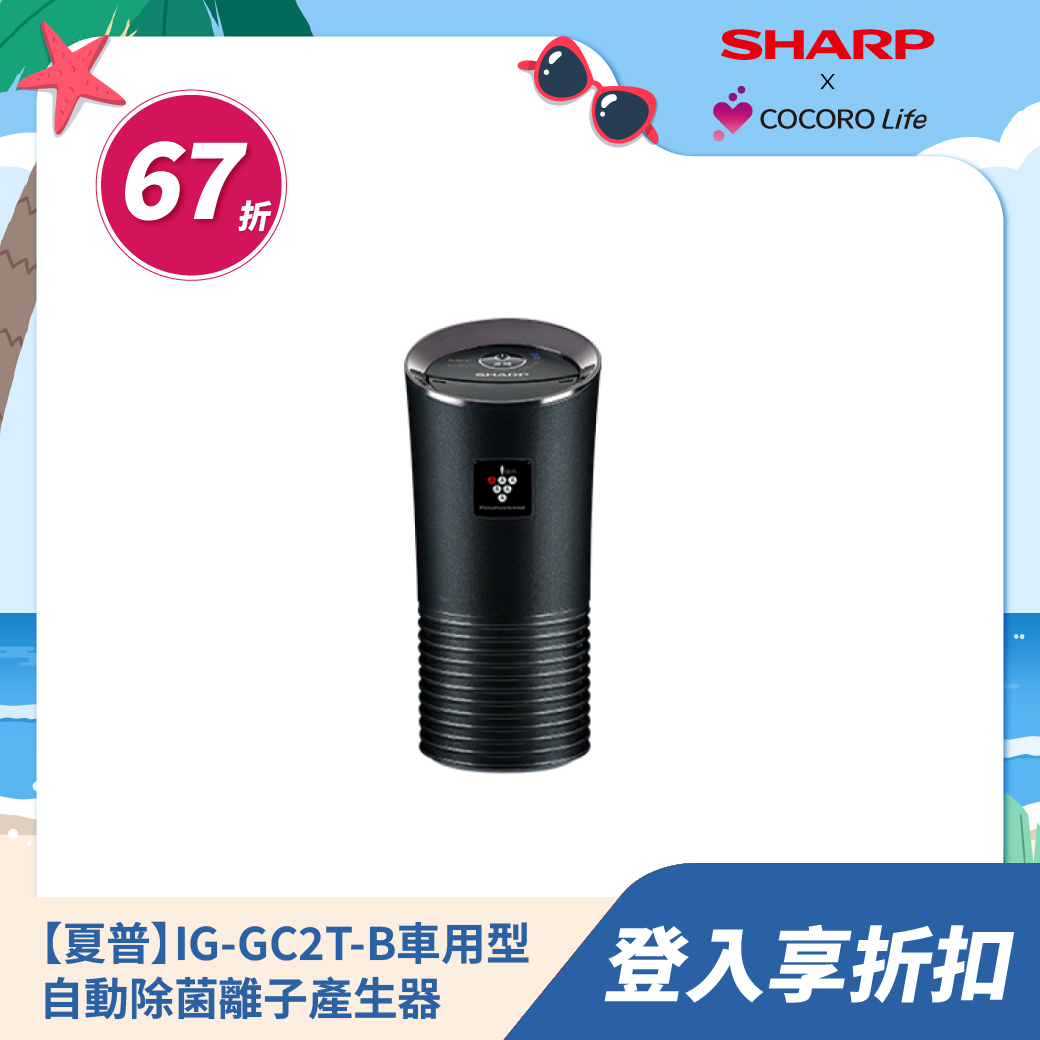 【夏普】IG-GC2T-B 車用型自動除菌離子產生器