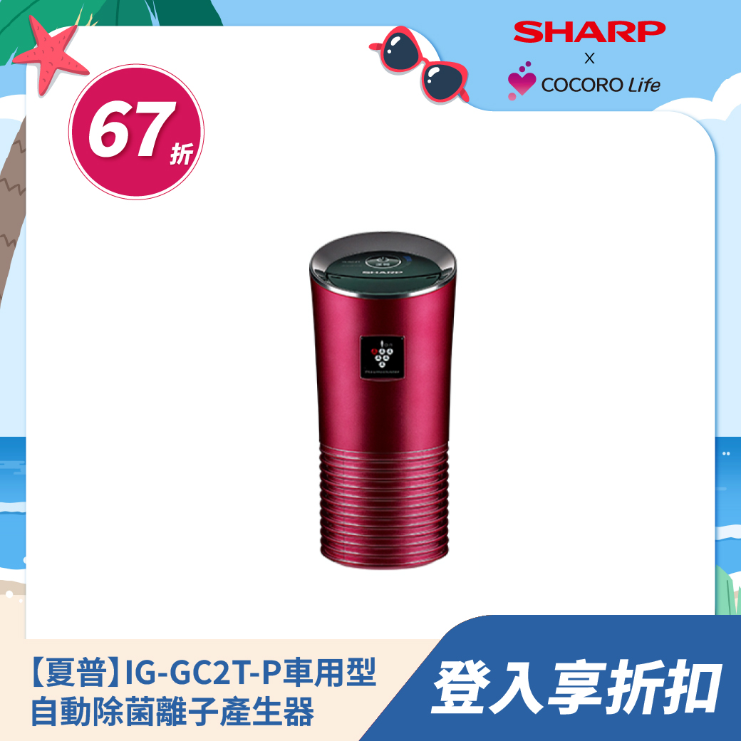 【夏普】IG-GC2T-P 車用型自動除菌離子產生器