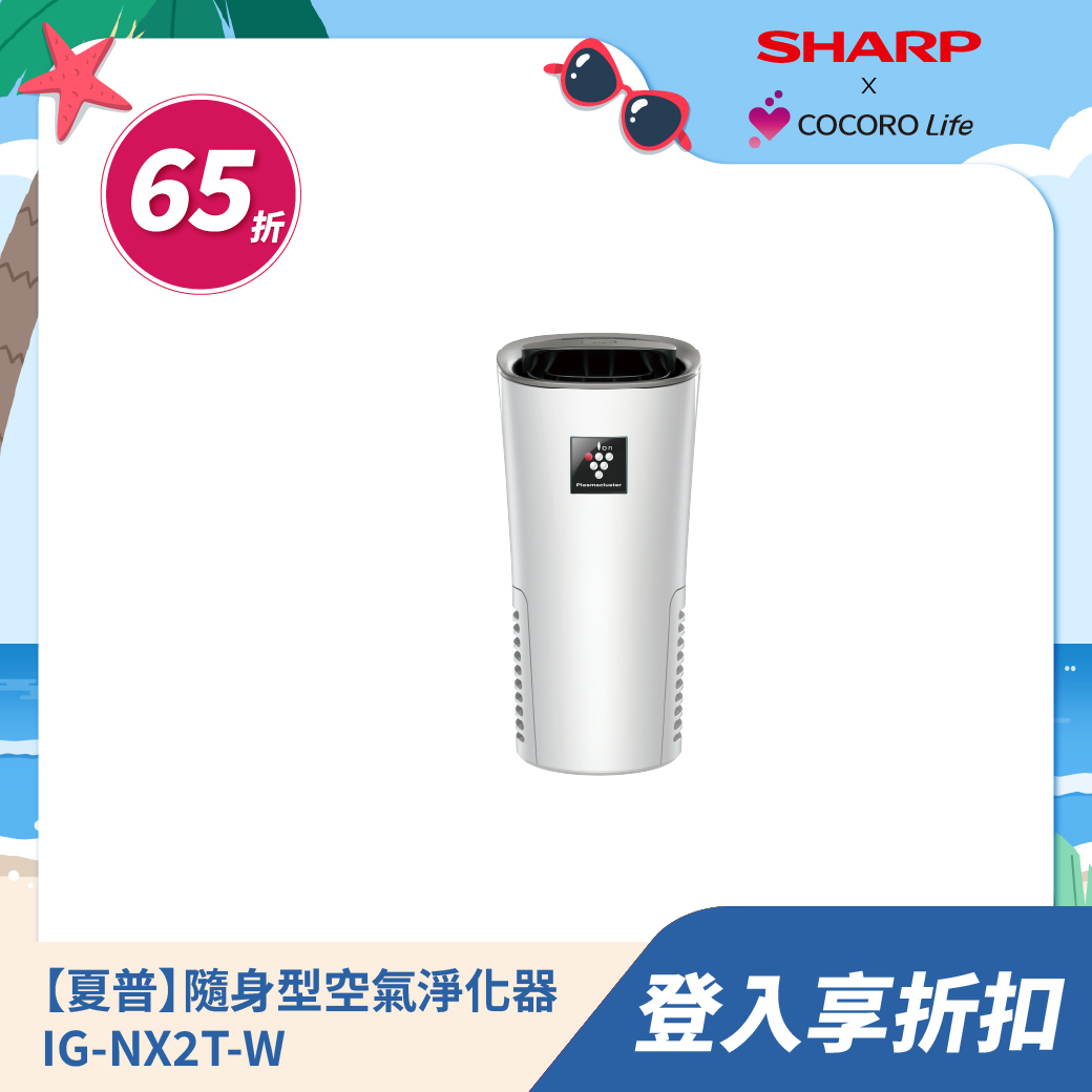 【夏普】隨身型空氣淨化器 IG-NX2T-W
