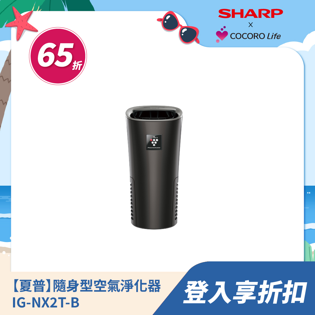 【夏普】隨身型空氣淨化器 IG-NX2T-B