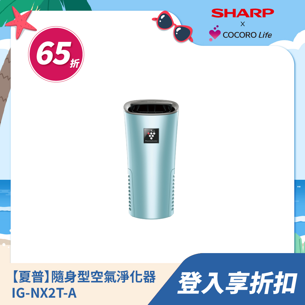 【夏普】隨身型空氣淨化器IG-NX2T-A