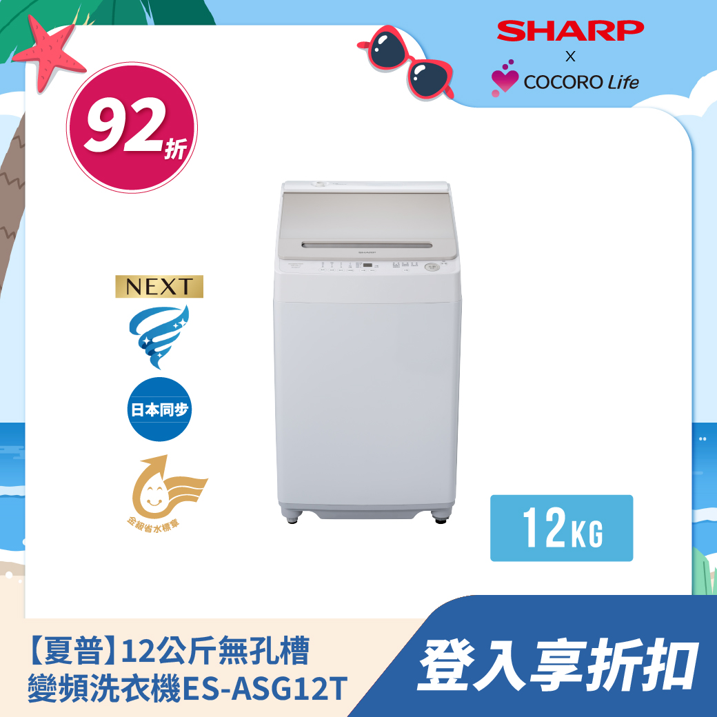 【夏普】12公斤無孔槽變頻洗衣機ES-ASG12T