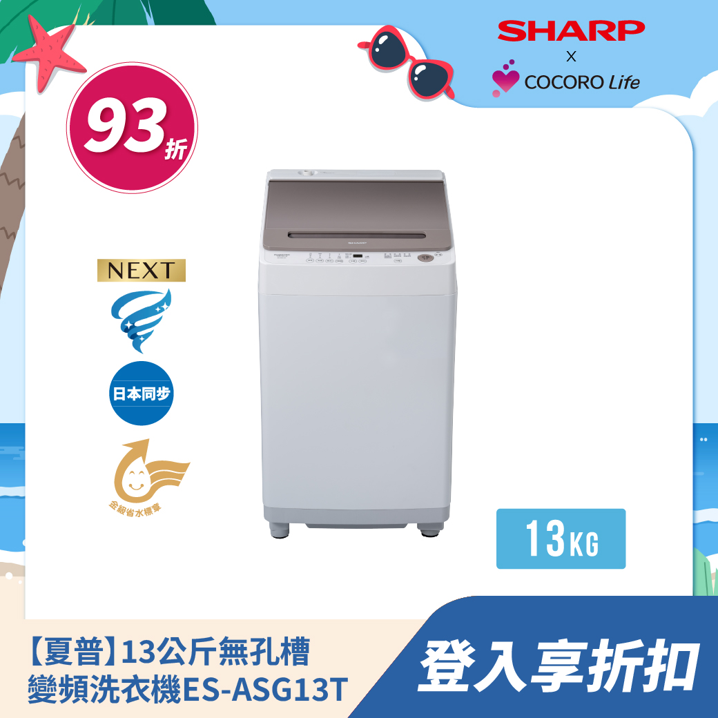 【夏普】13公斤無孔槽變頻洗衣機ES-ASG13T