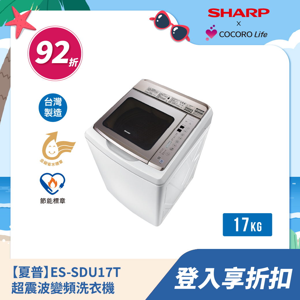 【夏普】ES-SDU17T 超震波變頻洗衣機