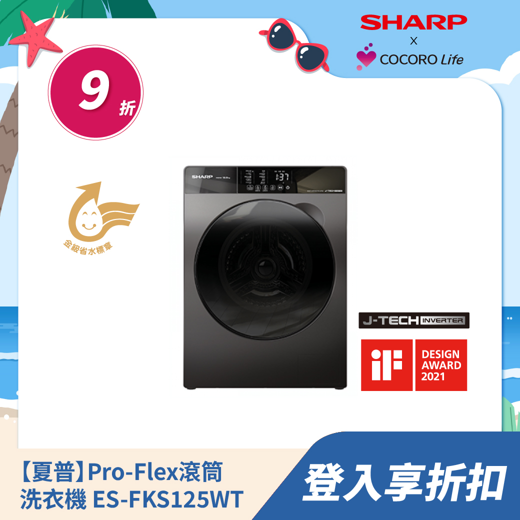 【夏普】Pro-Flex 滾筒洗衣機 ES-FKS125WT